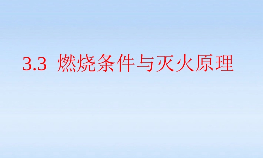 九年级化学上册 第三章第三节燃烧条件与灭火原理课件 粤教版 课件
