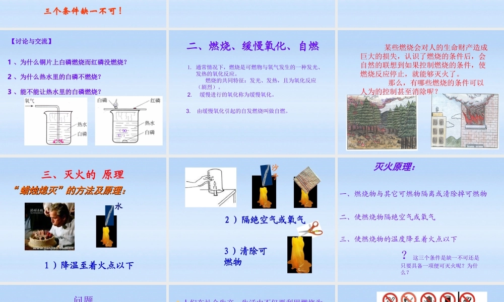 九年级化学上册 第三章第三节燃烧条件与灭火原理课件 粤教版 课件
