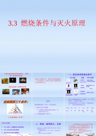 九年级化学上册 第三章第三节燃烧条件与灭火原理课件 粤教版 课件