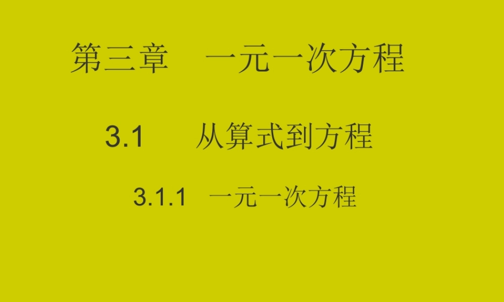 七年级数学上册 从算式到方程的课件 人教新课标版 课件