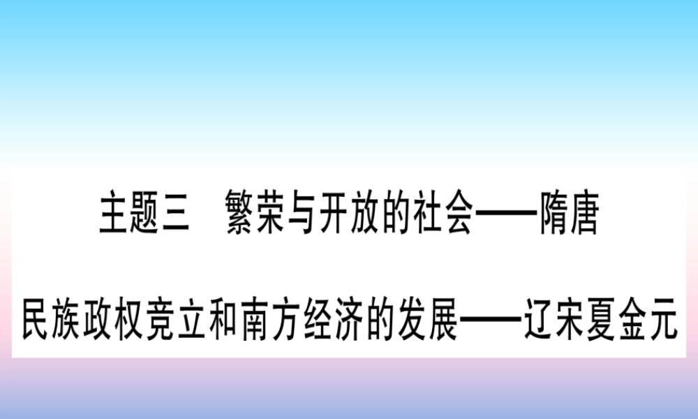 (云南专用)中考历史总复习 第一篇 考点系统复习 板块1 中国古代史 主题三 繁荣与开放的社会—隋唐 民族政权竞立和南方经济的发展—辽宋夏金元(精讲)课件
