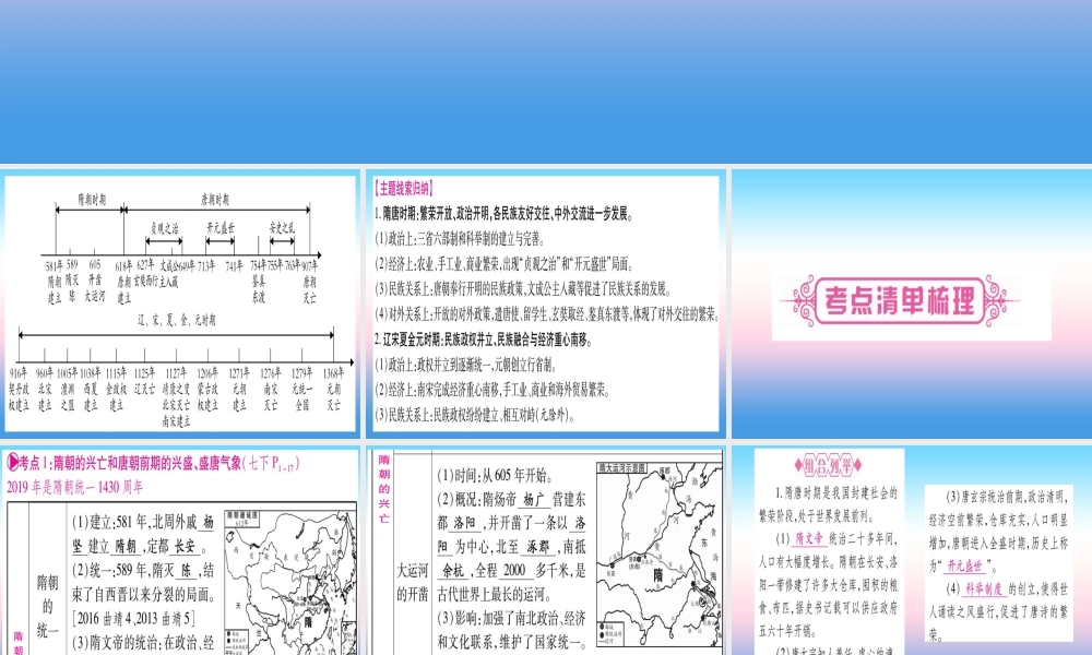 (云南专用)中考历史总复习 第一篇 考点系统复习 板块1 中国古代史 主题三 繁荣与开放的社会—隋唐 民族政权竞立和南方经济的发展—辽宋夏金元(精讲)课件