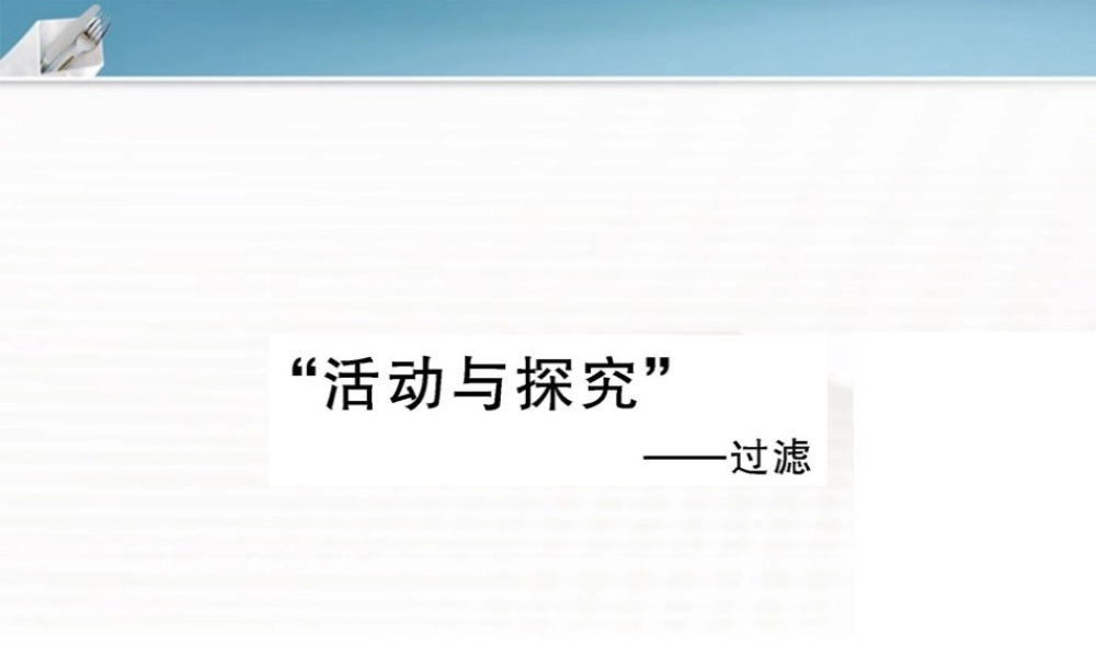 九年级化学上册 件：活动与探究三配套课件 沪教版 课件