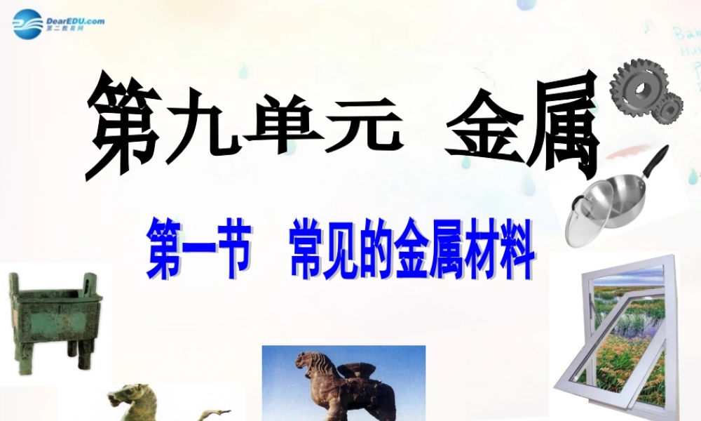 九年级化学下册 91 常见的金属材料课件 (新版)鲁教版 课件