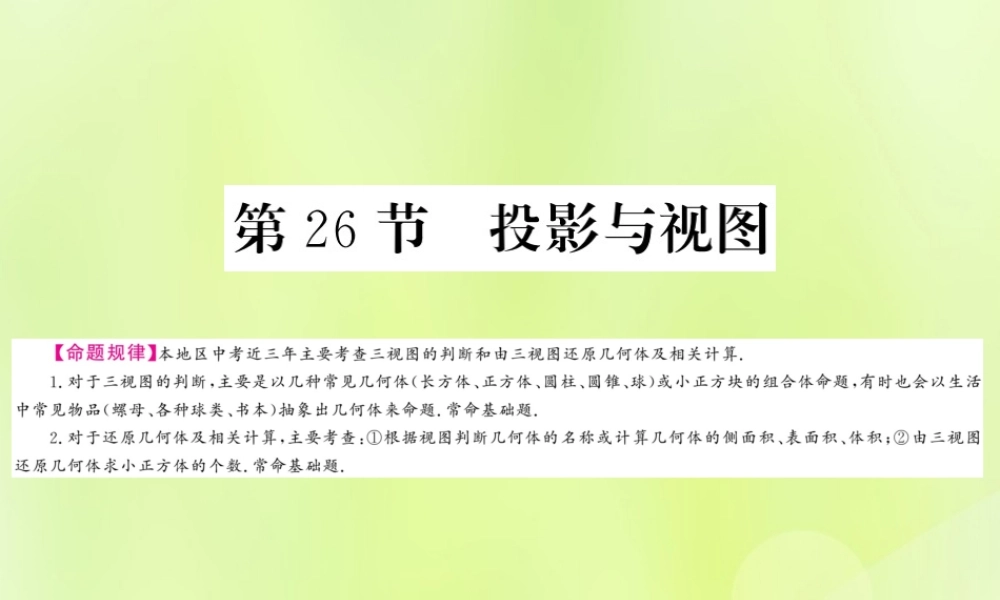 (贵州专版)中考数学总复习 第1轮 教材知识梳理 第7章 图形与变换 第26节课件