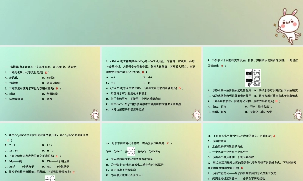 九年级化学上册 第4单元 自然界的水综合检测卷作业课件 (新版)新人教版 课件