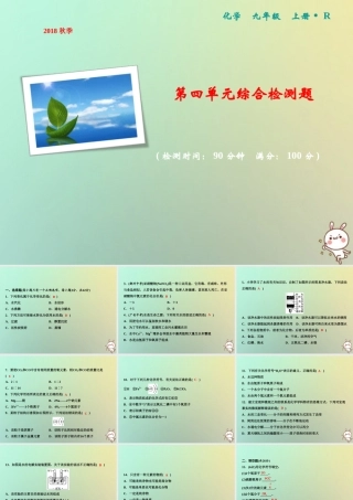 九年级化学上册 第4单元 自然界的水综合检测卷作业课件 (新版)新人教版 课件