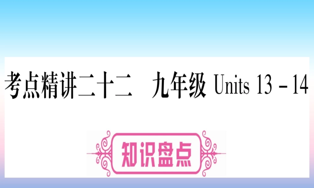 (湖北专用版)版中考英语复习 第一篇 教材系统复习 考点精讲二十二 九全 Units 13 14实用课件