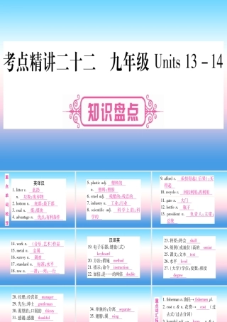 (湖北专用版)版中考英语复习 第一篇 教材系统复习 考点精讲二十二 九全 Units 13 14实用课件