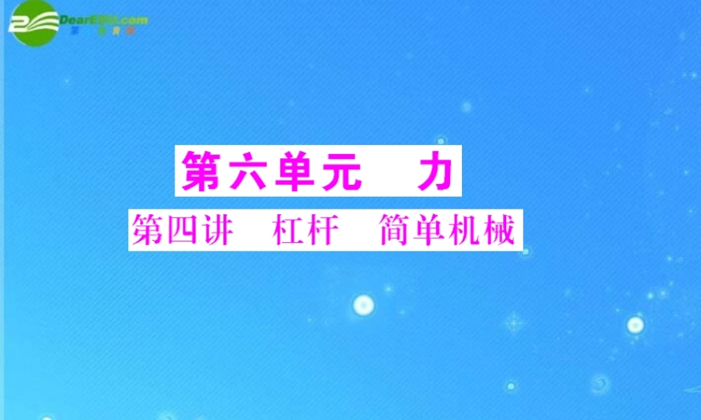 中考物理复习 第6单元第4讲 杠杆 简单机械课件 人教新课标版 课件