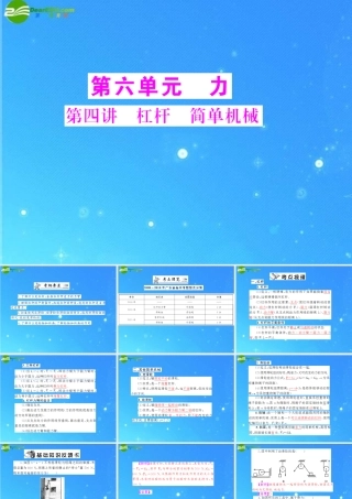 中考物理复习 第6单元第4讲 杠杆 简单机械课件 人教新课标版 课件