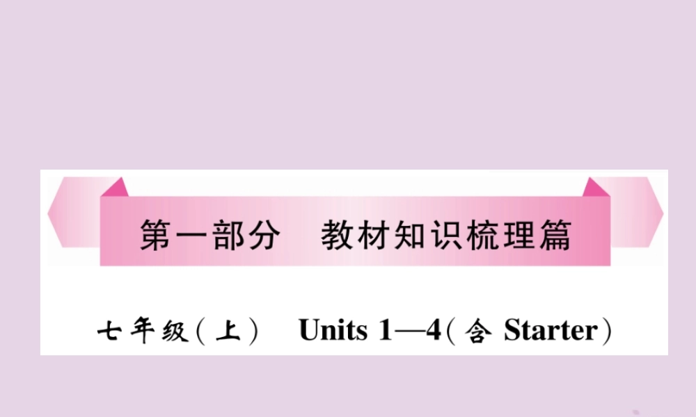(贵阳专版)中考英语总复习 第1部分 教材知识梳理篇 七上 Units 1 4(含Starter)(精讲)课件