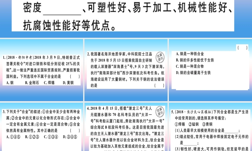 九年级化学下册 第八单元 金属和金属材料 课题1 第2课时 合金习题课件 新人教版 课件
