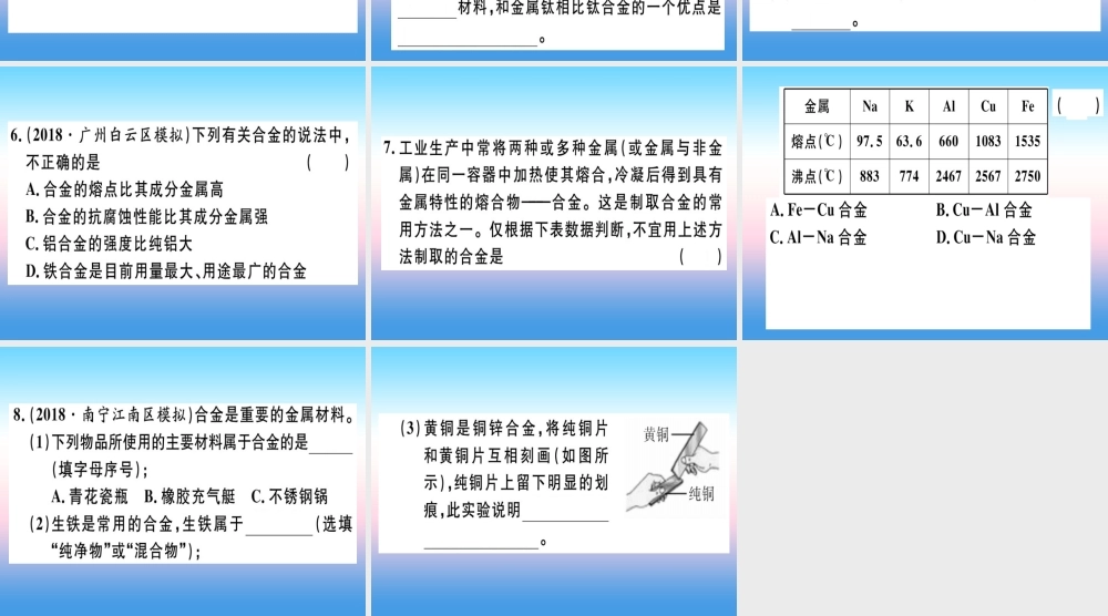 九年级化学下册 第八单元 金属和金属材料 课题1 第2课时 合金习题课件 新人教版 课件