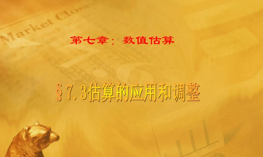 七年级数学上册 §7.3估算的应用和调整课件 青岛版 课件