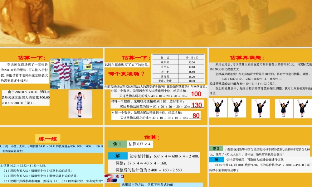 七年级数学上册 §7.3估算的应用和调整课件 青岛版 课件