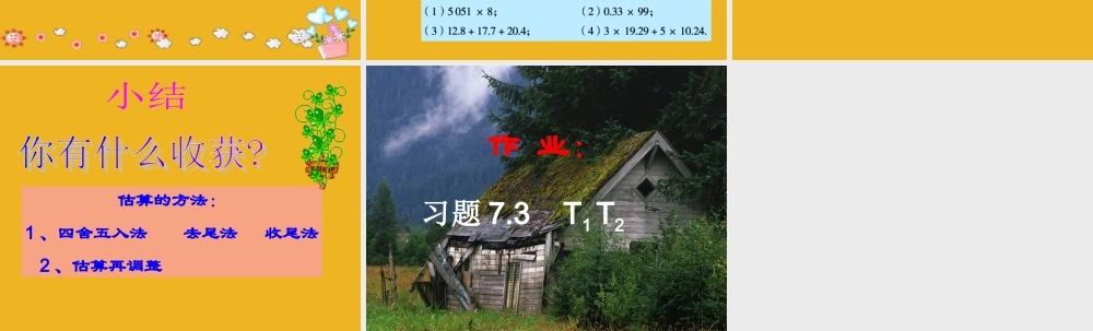 七年级数学上册 §7.3估算的应用和调整课件 青岛版 课件
