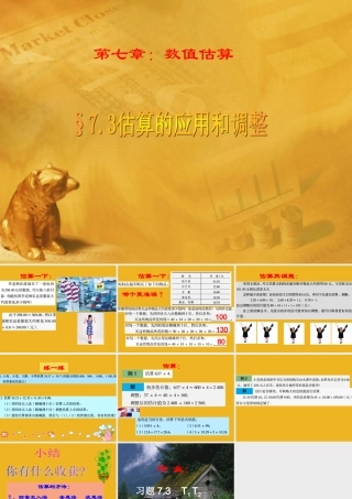 七年级数学上册 §7.3估算的应用和调整课件 青岛版 课件