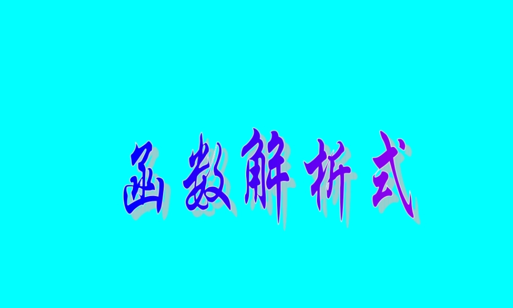 06函数的解析式 高三数学函数整章课件ppt 高三数学函数整章课件ppt