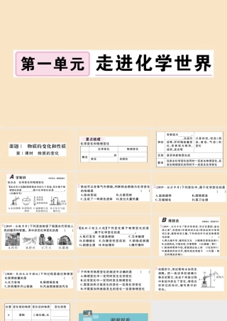 九年级化学上册 第一单元 走进化学世界 课题1 物质的变化和性质 第1课时 物质的变化作业课件 (新版)新人教版 课件