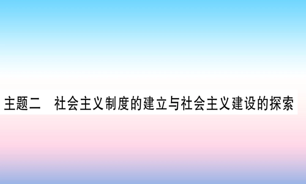 (甘肃专用)中考历史总复习 第一篇 考点系统复习 板块三 中国现代史 主题二 社会主义制度的建立于社会主义建设的探索(精练)课件