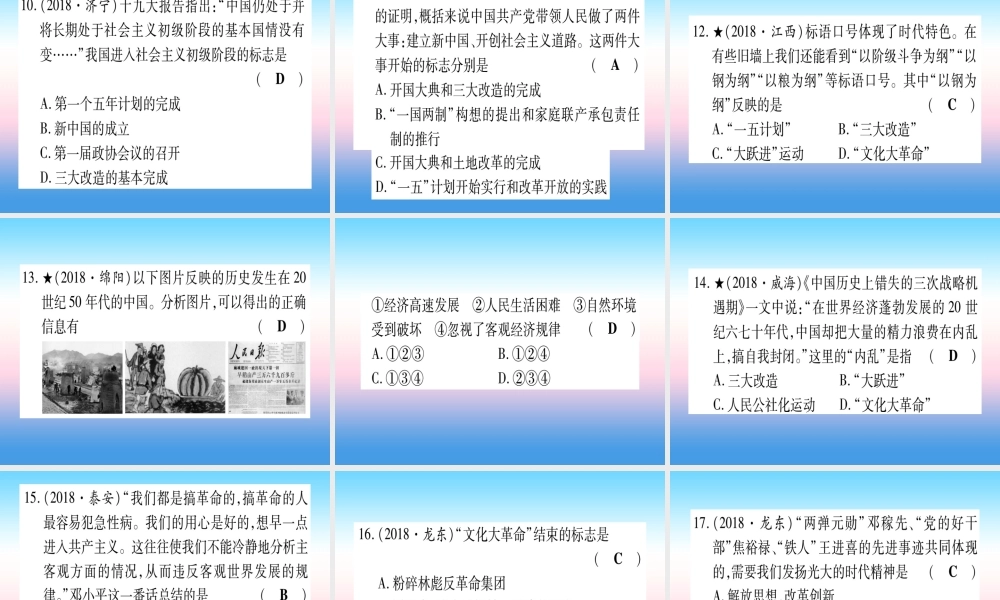 (甘肃专用)中考历史总复习 第一篇 考点系统复习 板块三 中国现代史 主题二 社会主义制度的建立于社会主义建设的探索(精练)课件