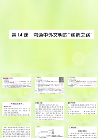七年级历史上册 第3单元 秦汉时期：统一多民族国家的建立和巩固 第14课 沟通中外文明的 丝绸之路 课件 新人教版 课件