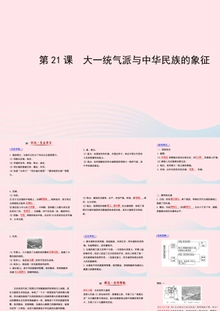 七年级历史下册 第三单元明清帝国的繁盛与近代前夜的危机 第21课 大一统气派与中华民族的象征课件 北师大版 课件