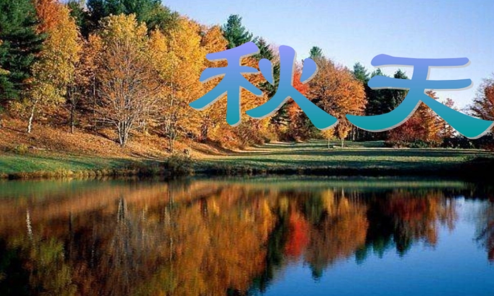 (秋天)课件5 七年级语文上册第三单元(秋天)课件8套人教版