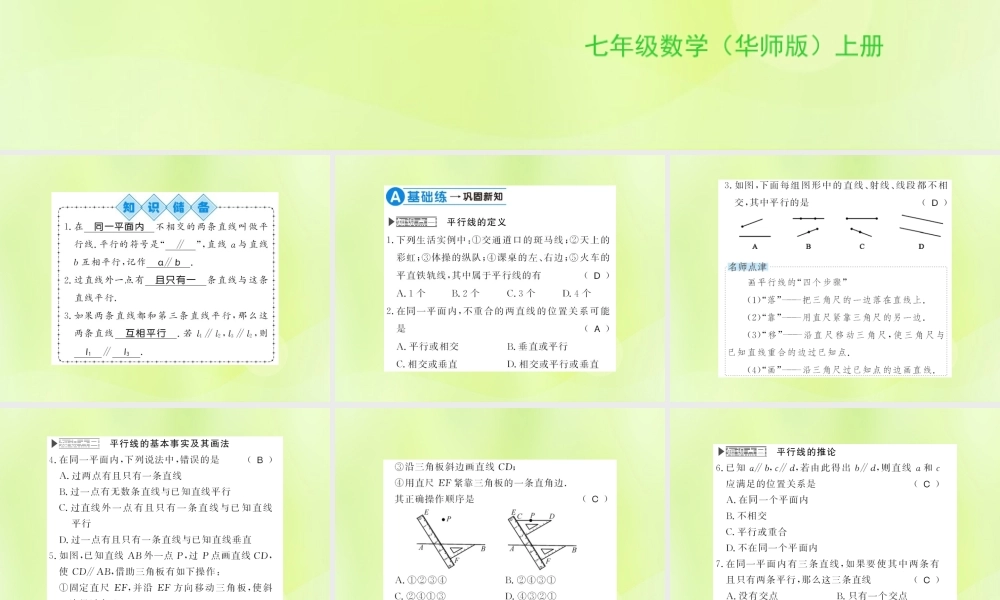 七年级数学上册 第5章 相交线与平行线 5.2 平行线 第1课时 平行线习题课件 (新版)华东师大版 课件