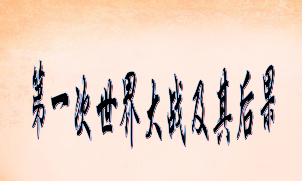 九年级历史下册 世界近代史 第2课 第一次世界大战及其后果课件 川教版 课件