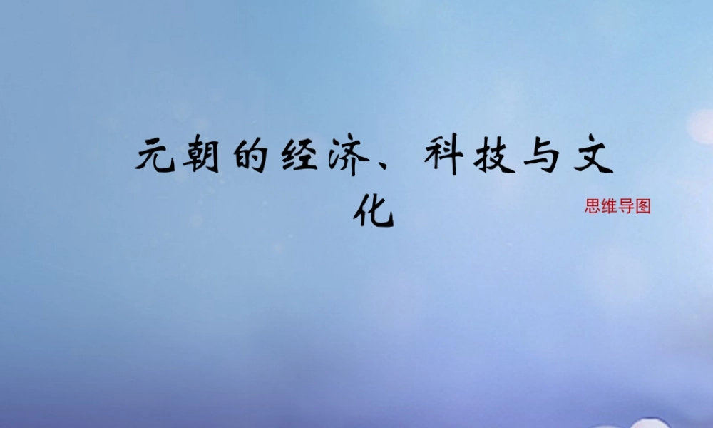 (秋季版)七年级历史下册 第八单元 第36课 元朝的经济、科技与文化(思维导图)素材 岳麓版 素材