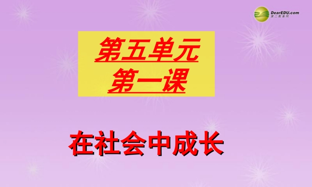 七年级历史与社会下册 第五单元第一课 在社会中成长课件 人教版 课件