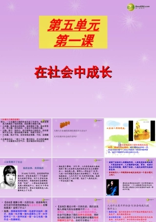 七年级历史与社会下册 第五单元第一课 在社会中成长课件 人教版 课件