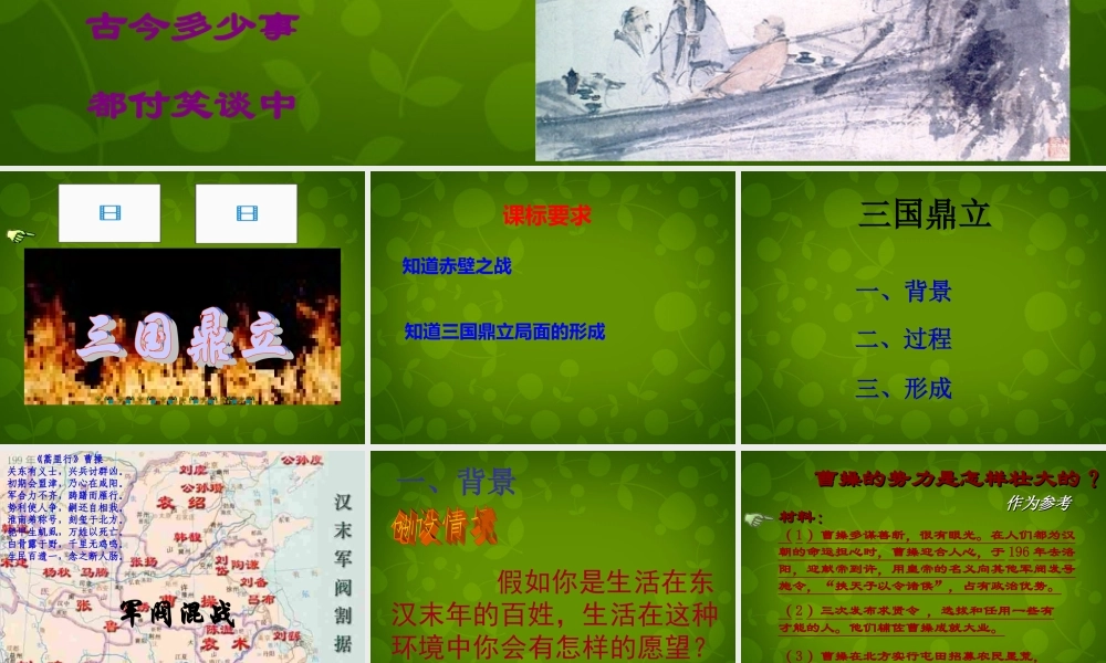 七年级历史上册 18 三国鼎立课件2 新人教版 课件