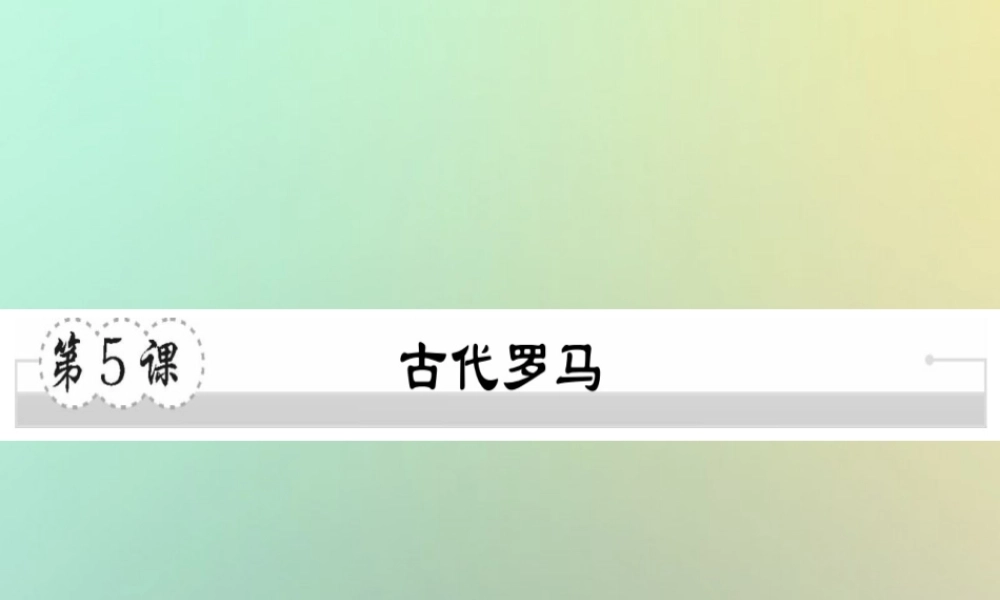 九年级历史上册 第二单元 古代希腊罗马 第5课 古代罗马习题课件 川教版 课件