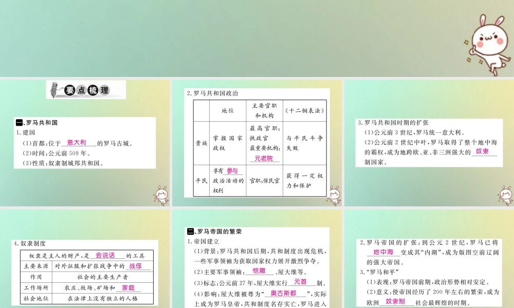 九年级历史上册 第二单元 古代希腊罗马 第5课 古代罗马习题课件 川教版 课件