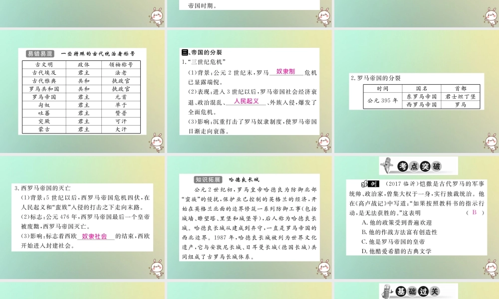 九年级历史上册 第二单元 古代希腊罗马 第5课 古代罗马习题课件 川教版 课件