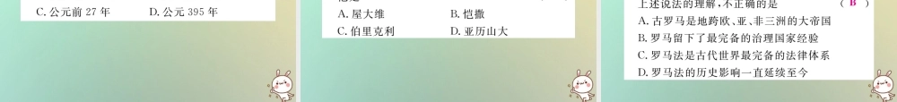 九年级历史上册 第二单元 古代希腊罗马 第5课 古代罗马习题课件 川教版 课件