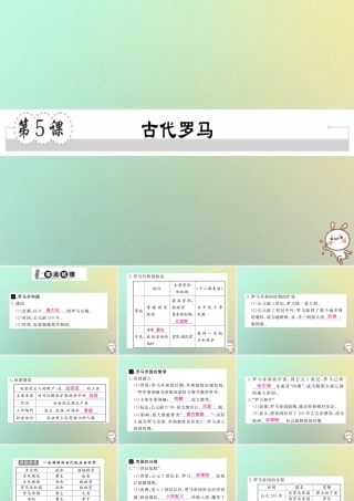 九年级历史上册 第二单元 古代希腊罗马 第5课 古代罗马习题课件 川教版 课件