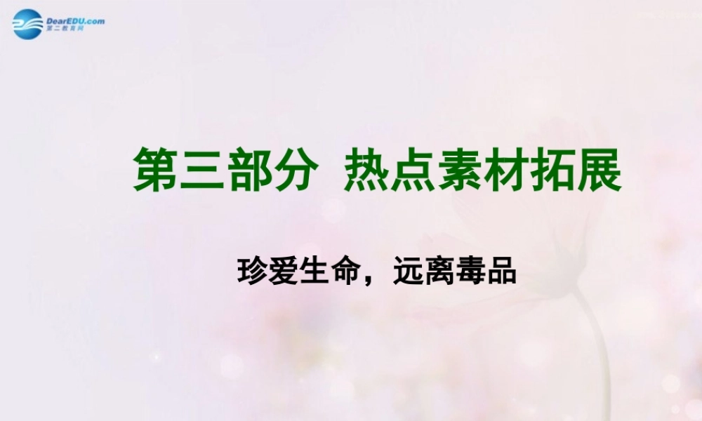 中考英语 热点素材拓展 珍爱生命，远离毒品课件-2