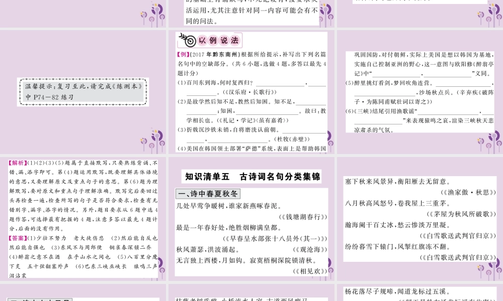 (贵州专版)中考语文复习 第二轮 古诗文阅读 专题七 名篇与名句默写备考指南课件