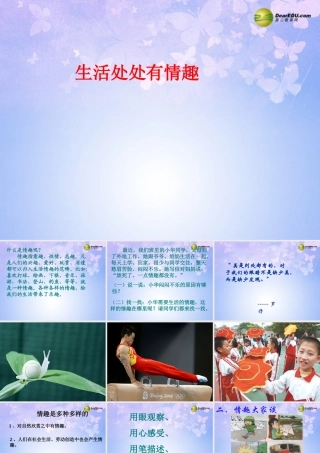 七年级政治下册 生活处处有情趣课件 鲁教版 课件