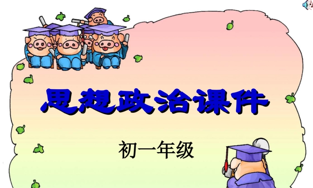 七年级政治善于认识自己课件1 新课标 人教版 课件