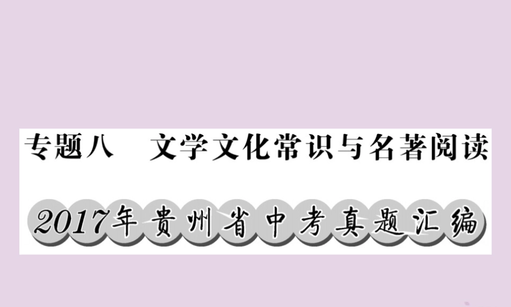 (贵州专版)中考语文复习 第二轮 第一部分 语言积累与运用 专题八 文学文化常识与名著阅读真题汇编课件