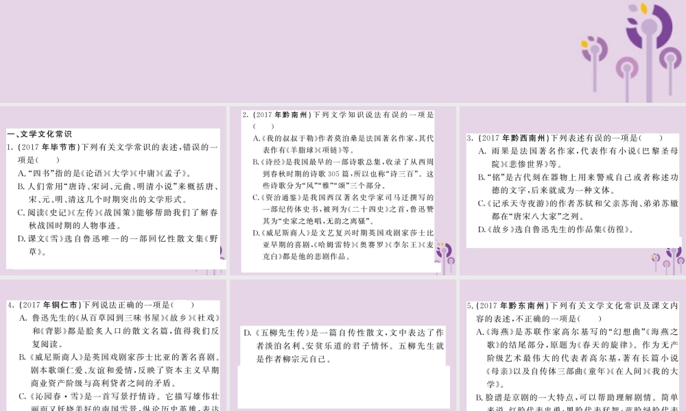(贵州专版)中考语文复习 第二轮 第一部分 语言积累与运用 专题八 文学文化常识与名著阅读真题汇编课件
