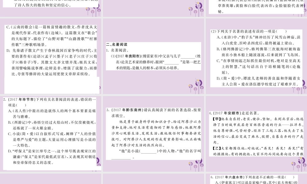 (贵州专版)中考语文复习 第二轮 第一部分 语言积累与运用 专题八 文学文化常识与名著阅读真题汇编课件