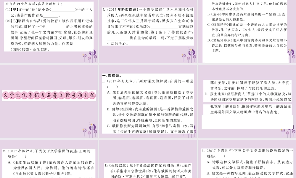 (贵州专版)中考语文复习 第二轮 第一部分 语言积累与运用 专题八 文学文化常识与名著阅读真题汇编课件
