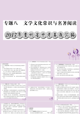 (贵州专版)中考语文复习 第二轮 第一部分 语言积累与运用 专题八 文学文化常识与名著阅读真题汇编课件