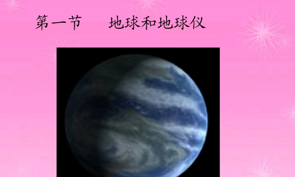 七年级地理 第一章地球和地球仪课件 湘教版 课件